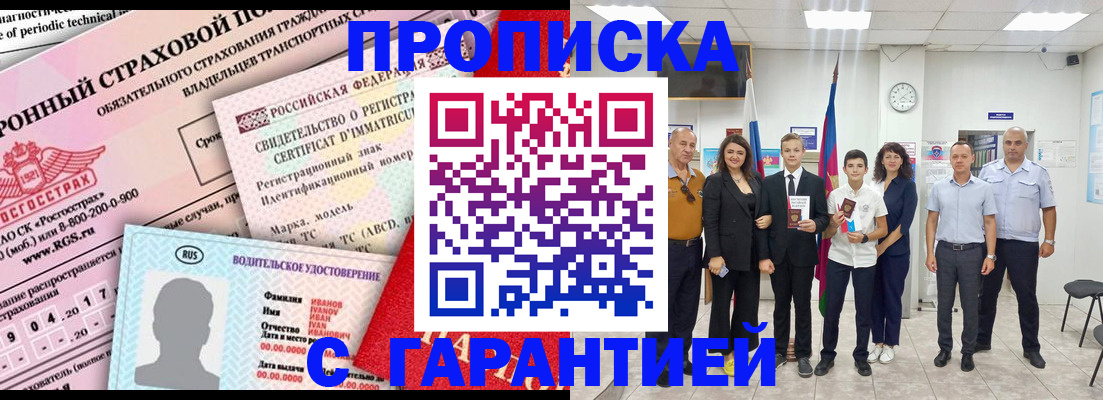 прописка в квартире в Белореченске